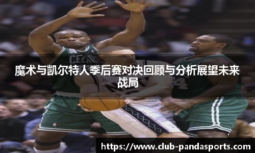 魔术与凯尔特人季后赛对决回顾与分析展望未来战局