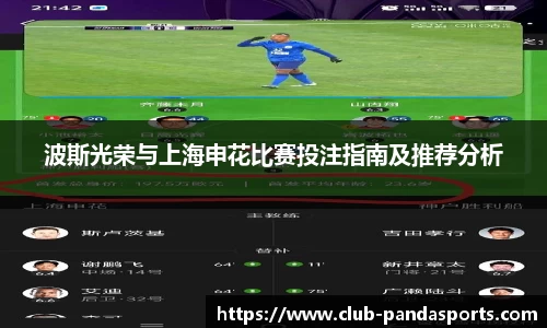 波斯光荣与上海申花比赛投注指南及推荐分析
